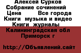 Алексей Сурков “Собрание сочинений“ › Цена ­ 60 - Все города Книги, музыка и видео » Книги, журналы   . Калининградская обл.,Приморск г.